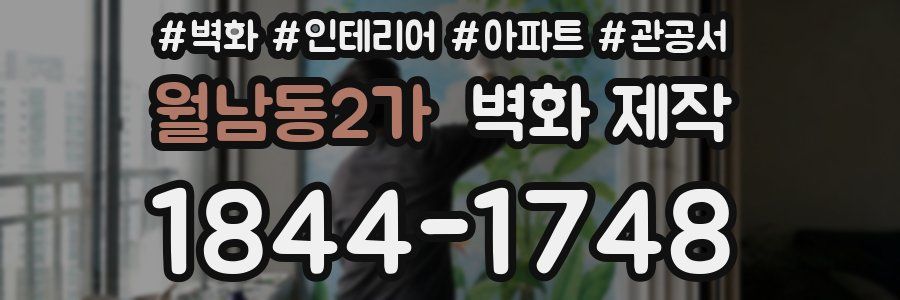 월남동2가 벽화 제작