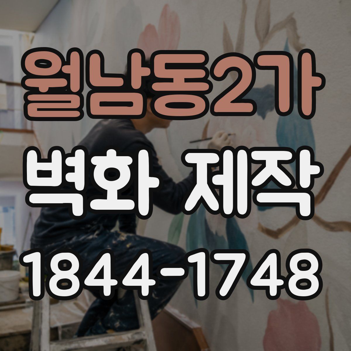 월남동2가 벽화 제작