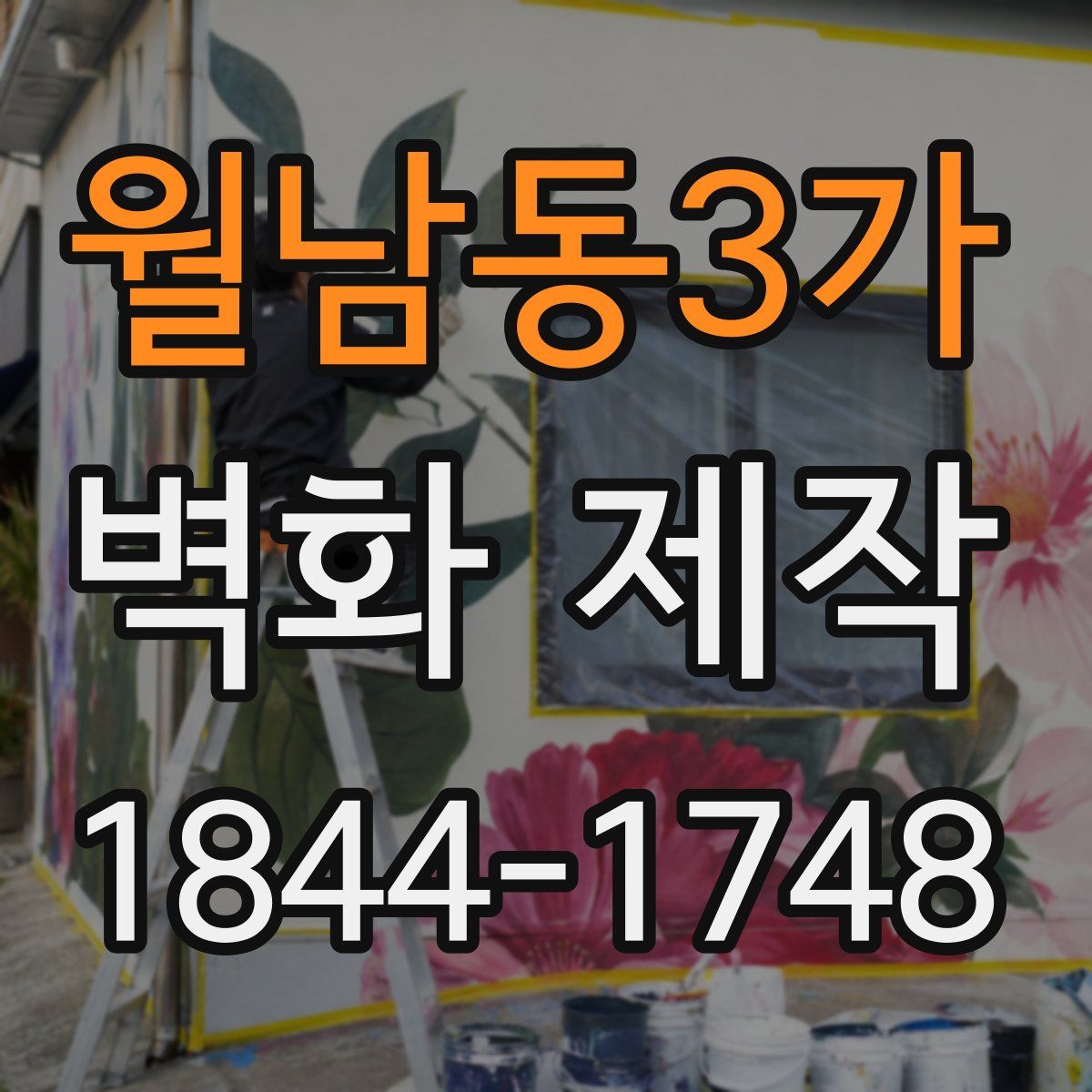 월남동3가 벽화 제작