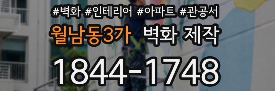 월남동3가 벽화 제작