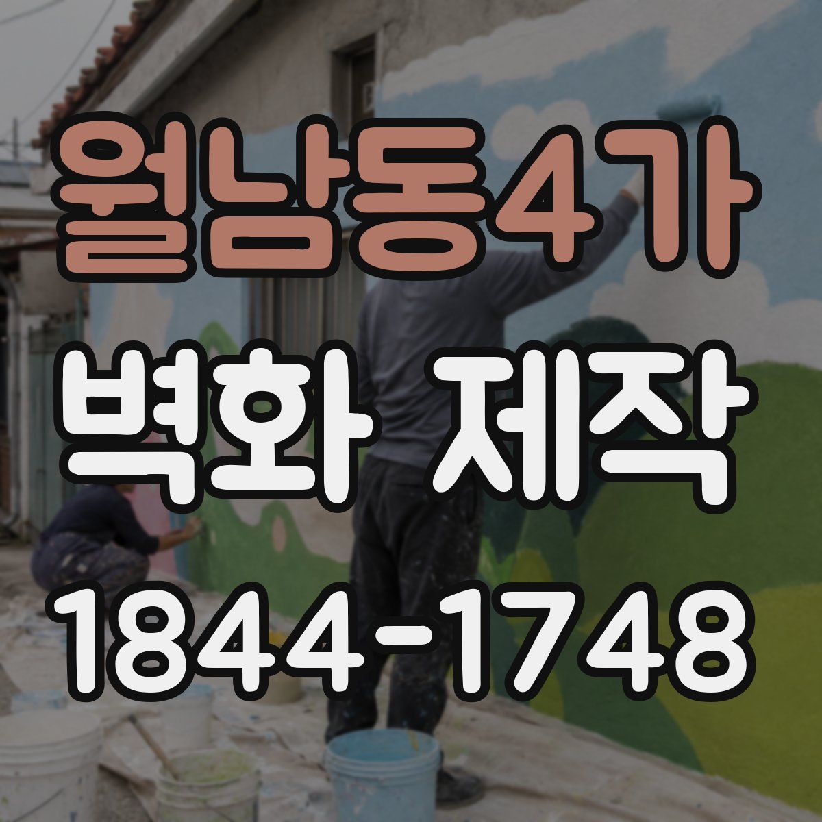 월남동4가 벽화 제작