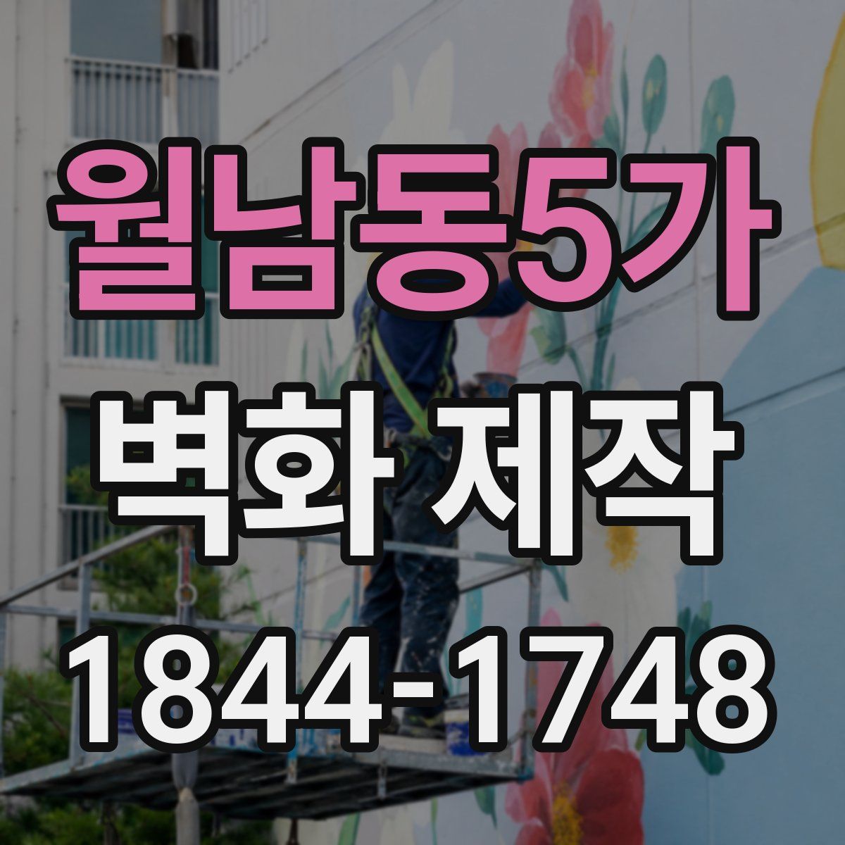 월남동5가 벽화 제작