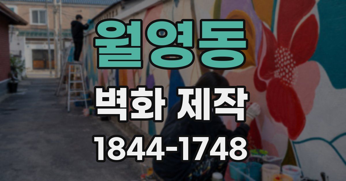 월영동 벽화 제작