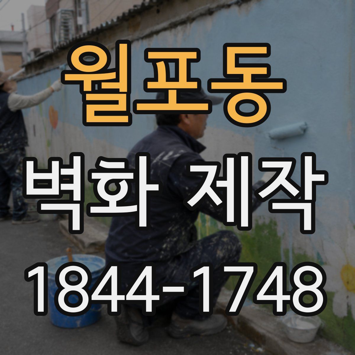 월포동 벽화 제작