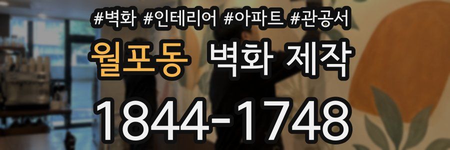 월포동 벽화 제작