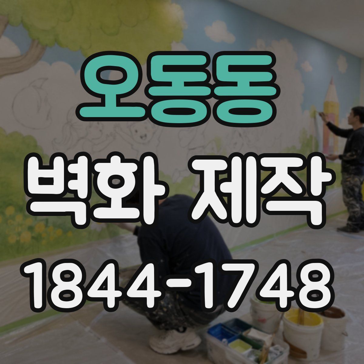 오동동 벽화 제작