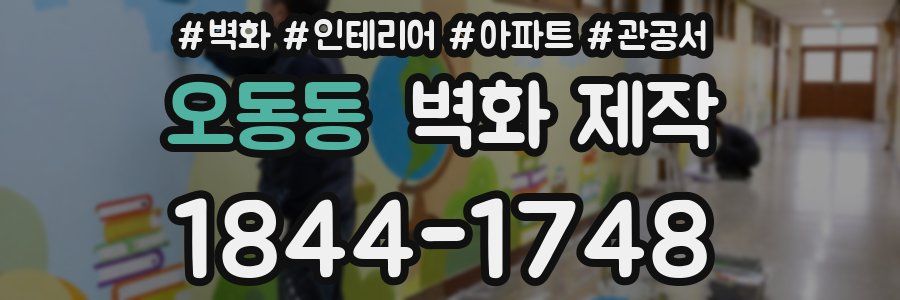 오동동 벽화 제작