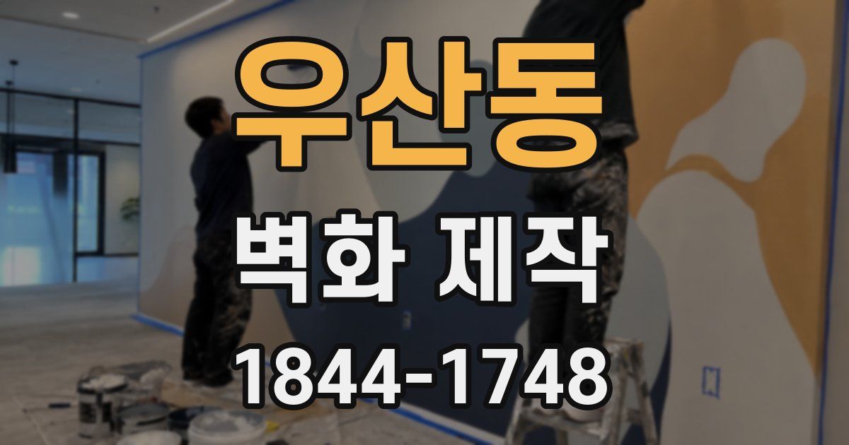 우산동 벽화 제작