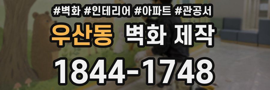 우산동 벽화 제작