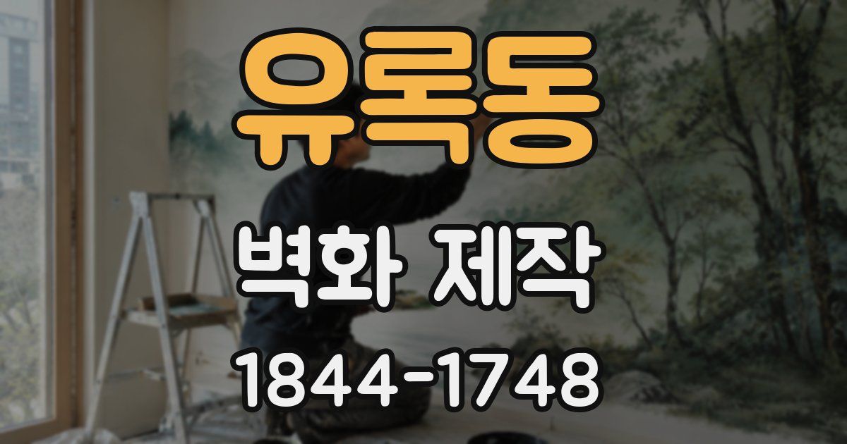 유록동 벽화 제작