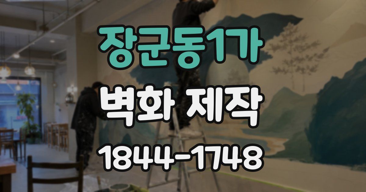 장군동1가 벽화 제작