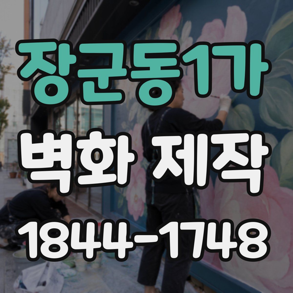 장군동1가 벽화 제작