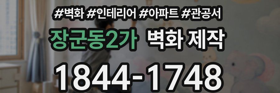 장군동2가 벽화 제작