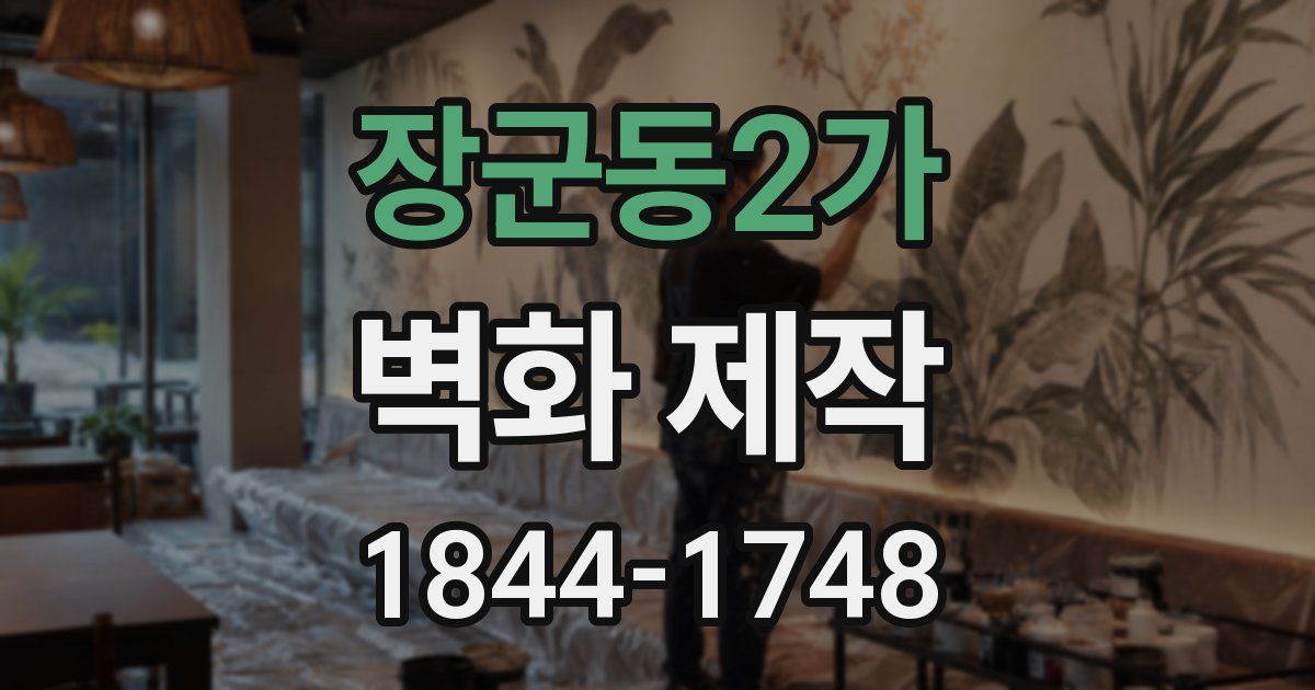 장군동2가 벽화 제작