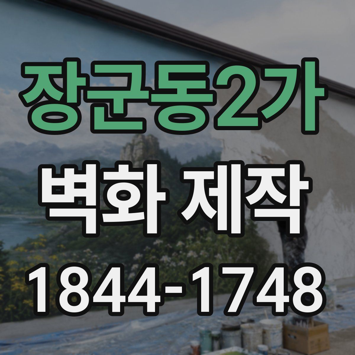 장군동2가 벽화 제작