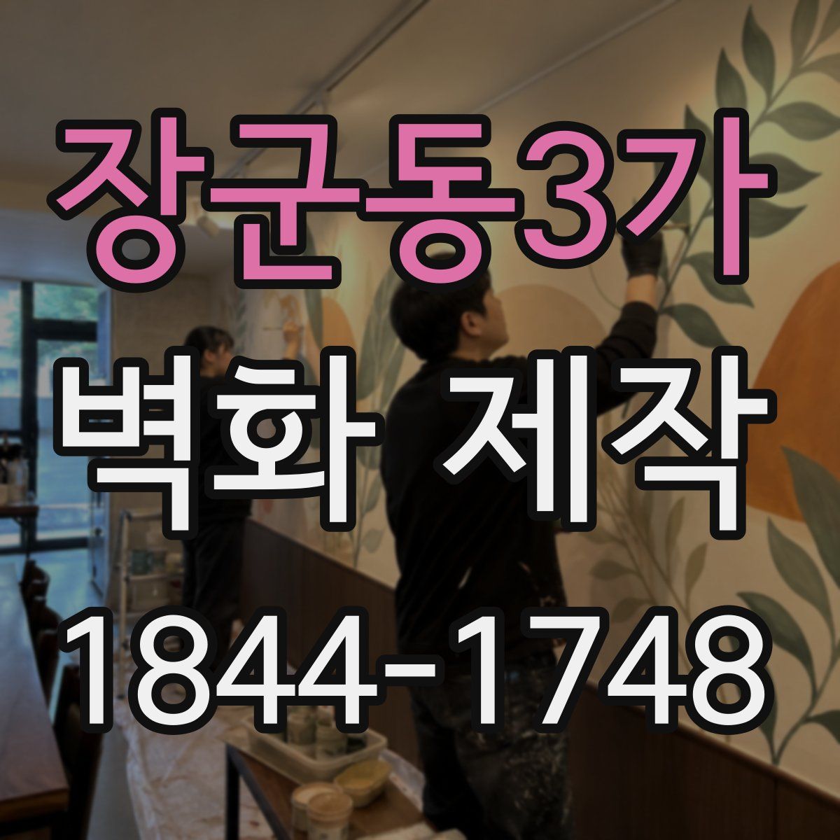 장군동3가 벽화 제작
