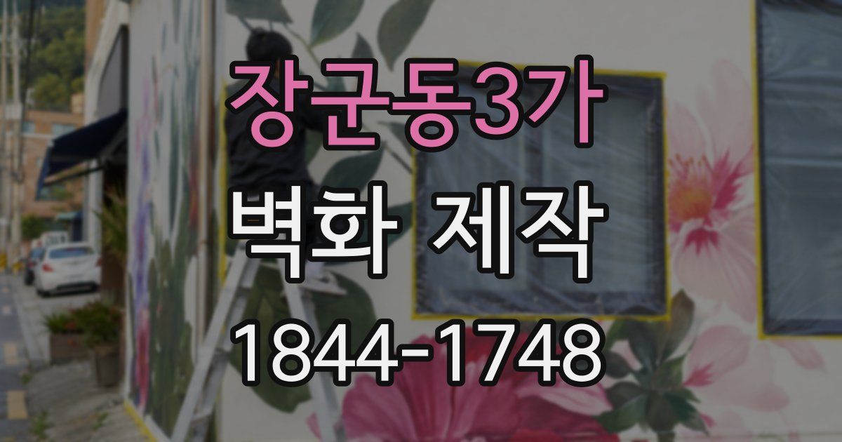 장군동3가 벽화 제작
