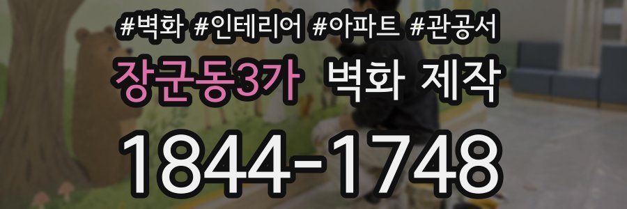장군동3가 벽화 제작