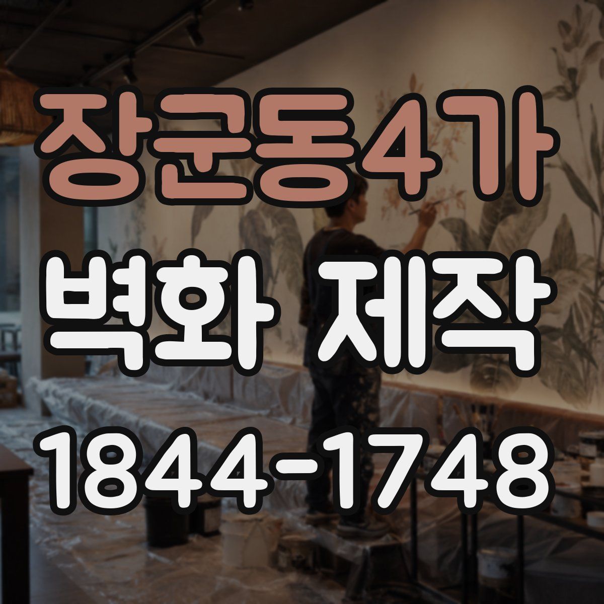 장군동4가 벽화 제작