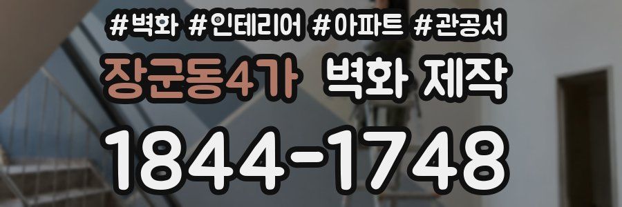 장군동4가 벽화 제작