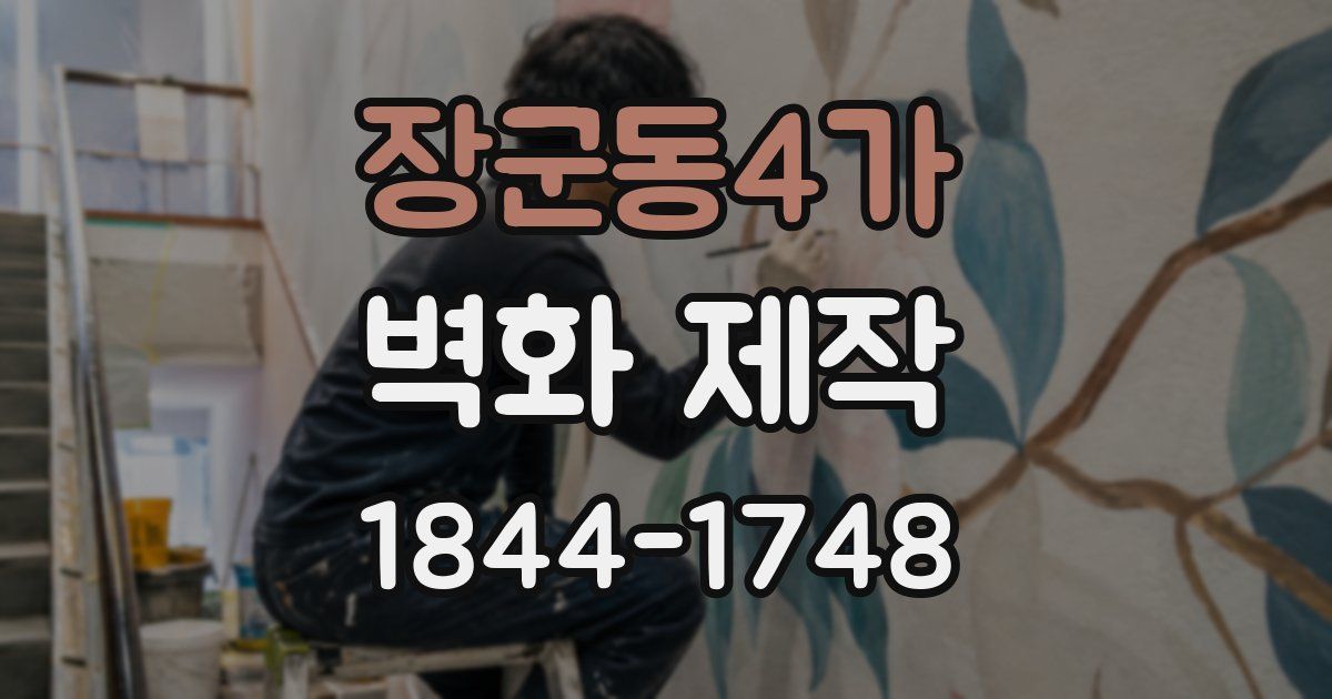 장군동4가 벽화 제작