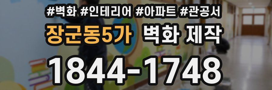 장군동5가 벽화 제작