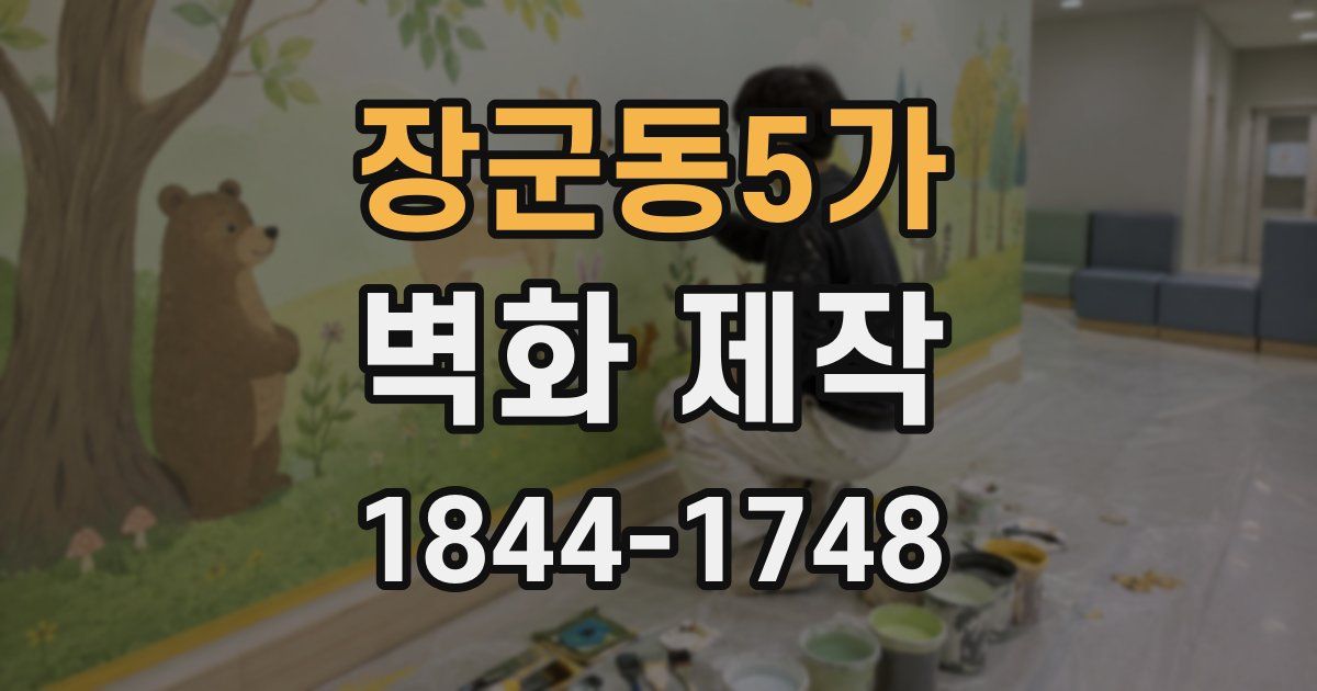 장군동5가 벽화 제작