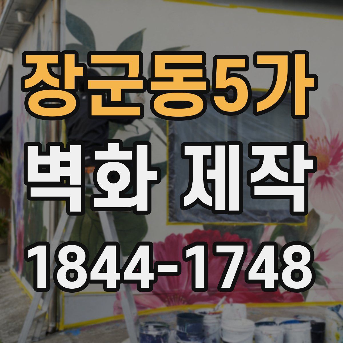 장군동5가 벽화 제작