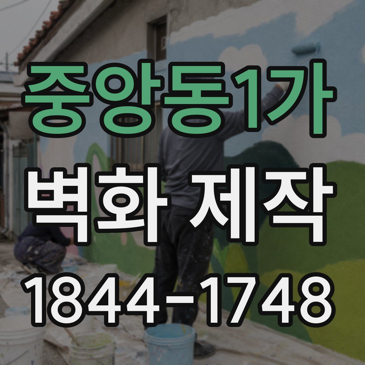 중앙동1가 벽화 제작