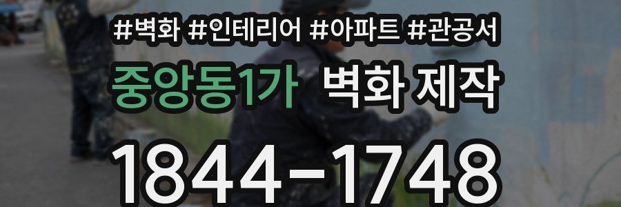 중앙동1가 벽화 제작