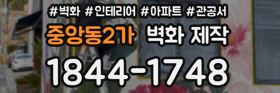 중앙동2가 벽화 제작