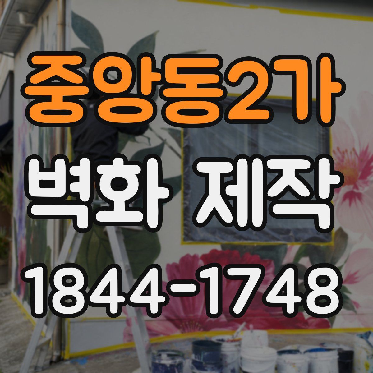 중앙동2가 벽화 제작