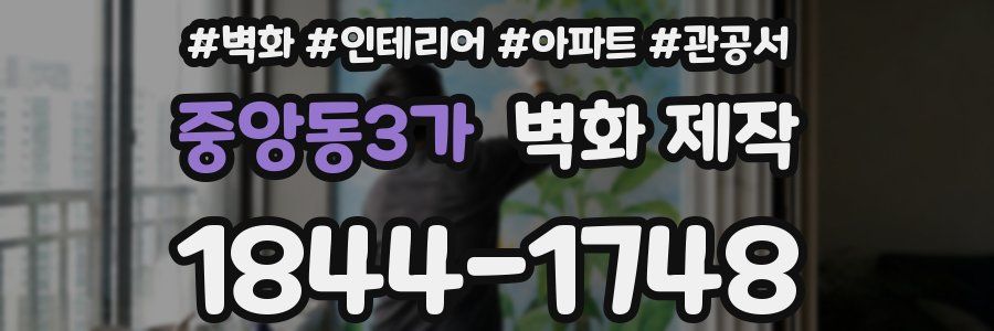 중앙동3가 벽화 제작
