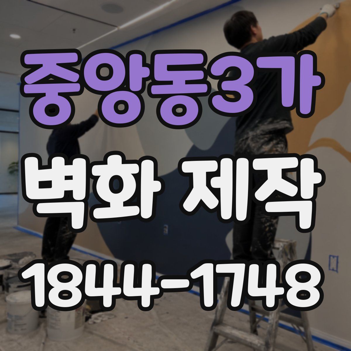 중앙동3가 벽화 제작