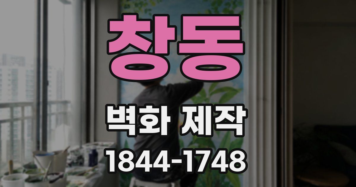 창동 벽화 제작