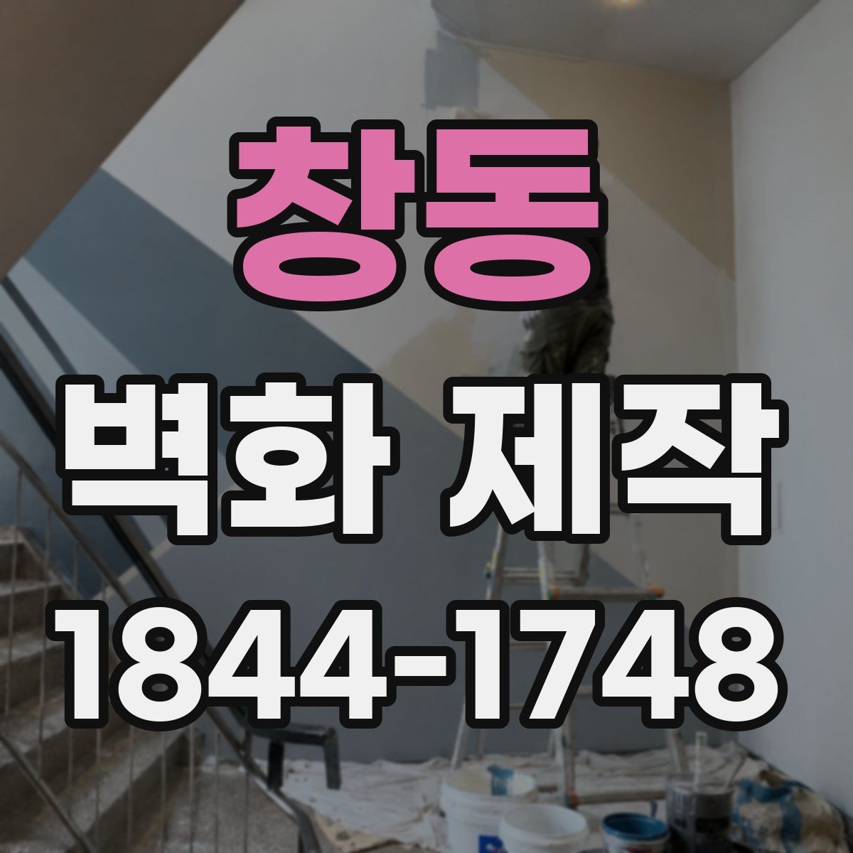 창동 벽화 제작