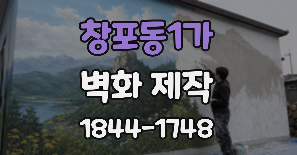 창포동1가 벽화 제작