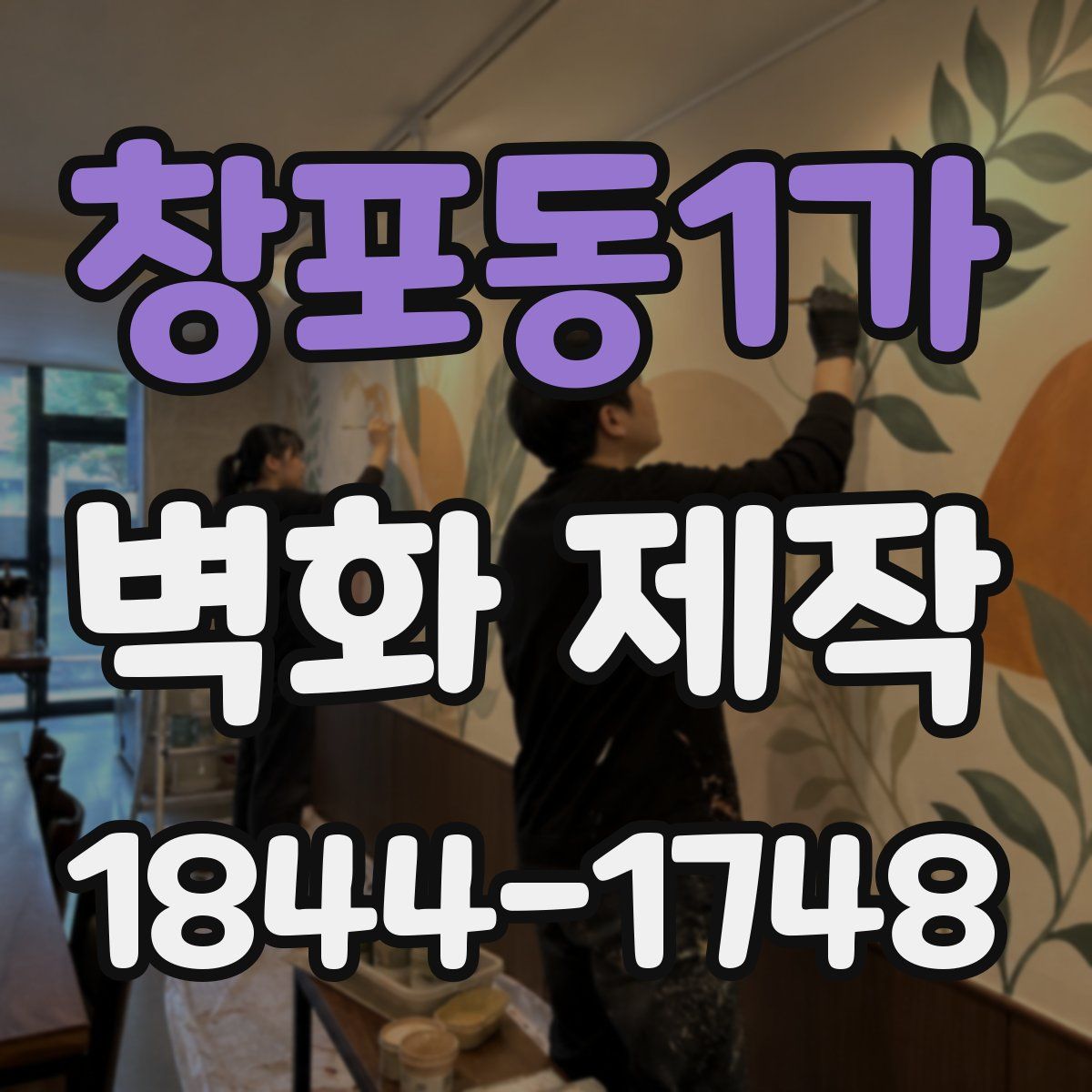 창포동1가 벽화 제작