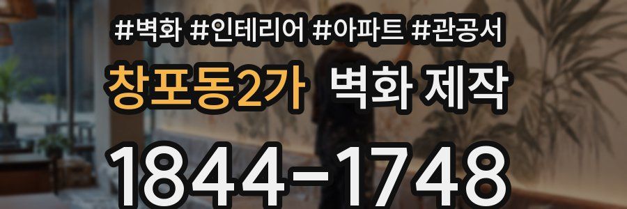 창포동2가 벽화 제작