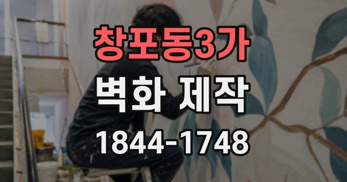 창포동3가 벽화 제작