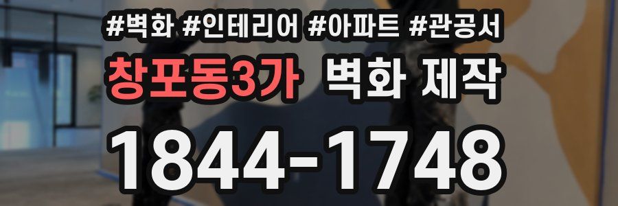 창포동3가 벽화 제작