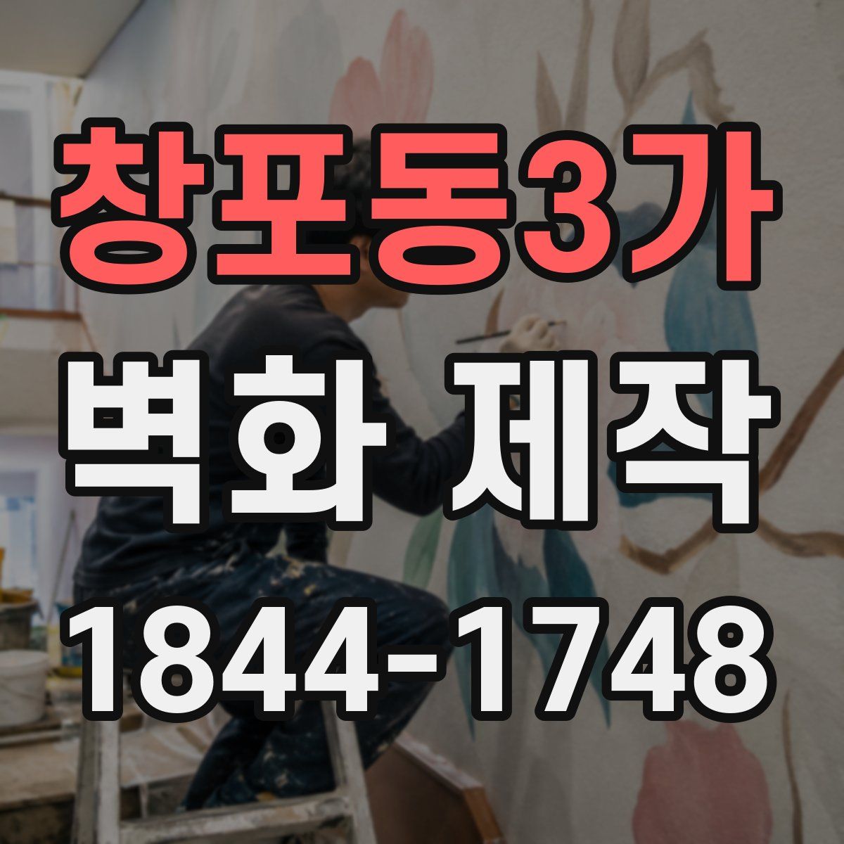 창포동3가 벽화 제작