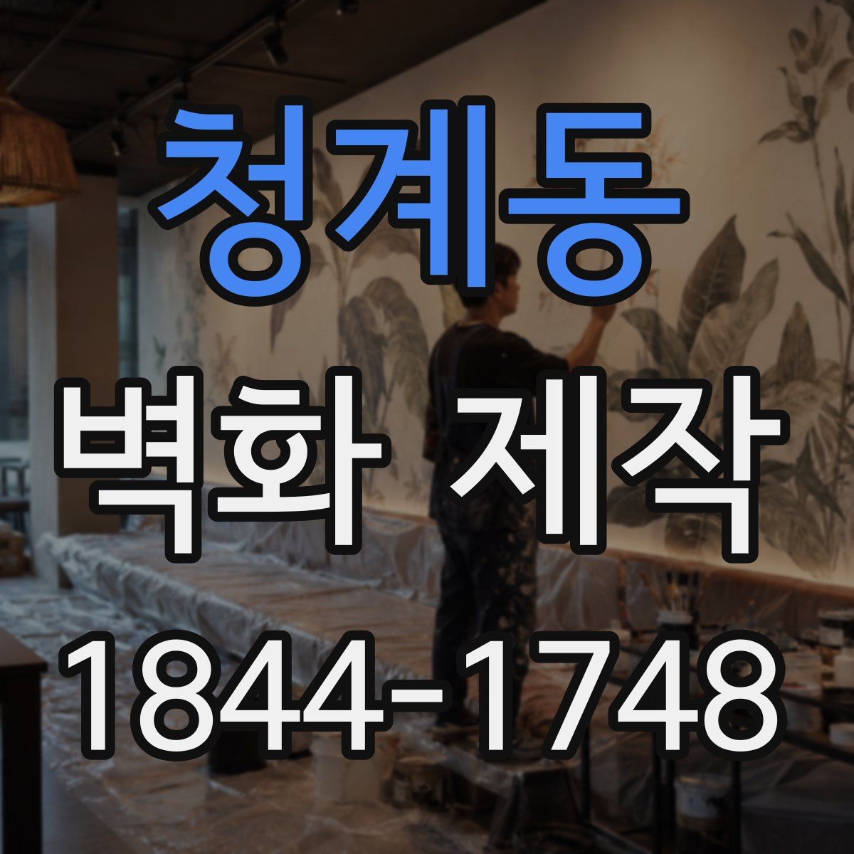 청계동 벽화 제작