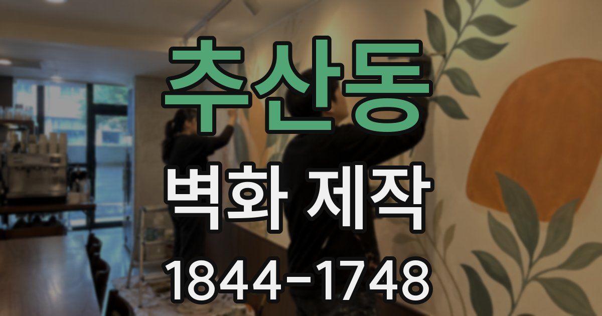 추산동 벽화 제작