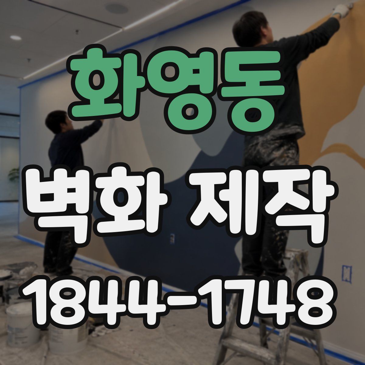 화영동 벽화 제작