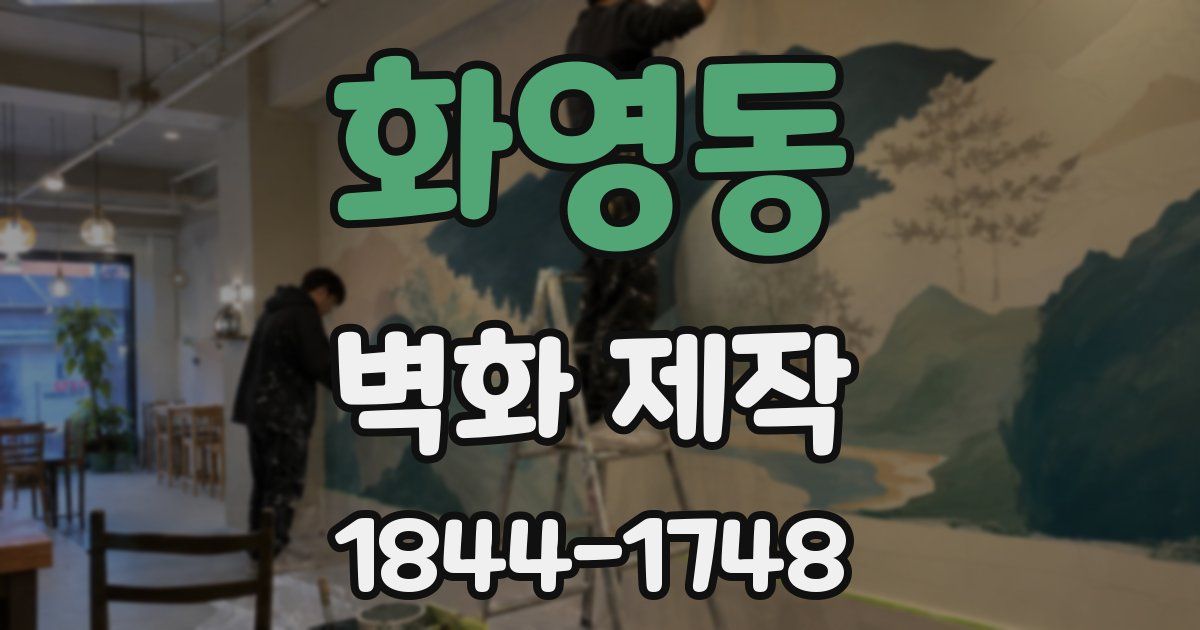 화영동 벽화 제작