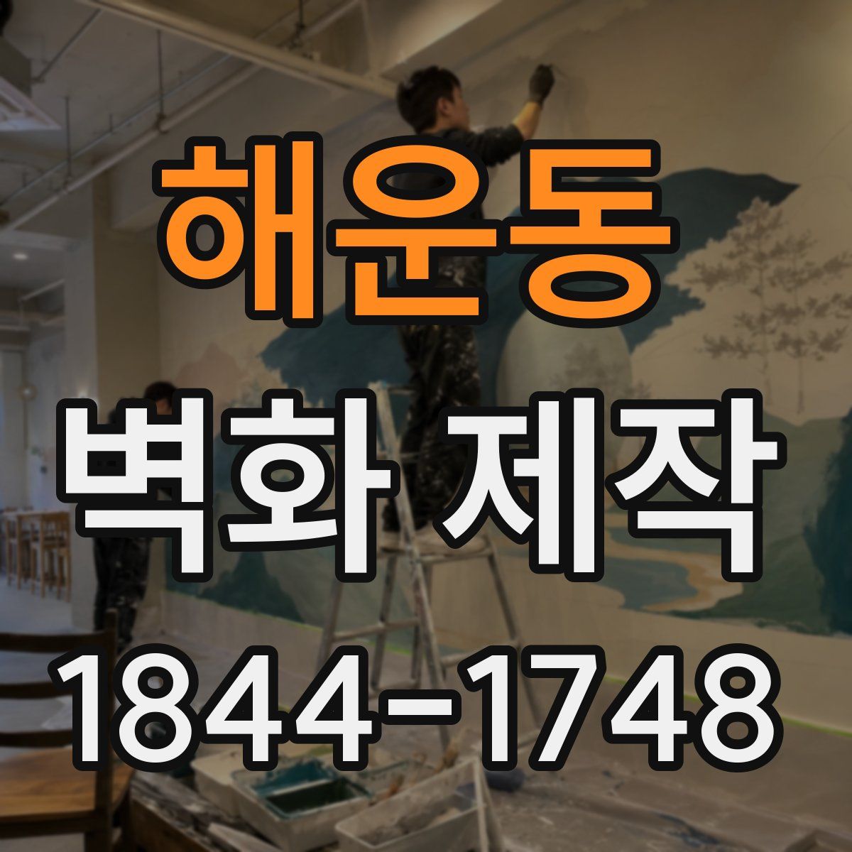 해운동 벽화 제작