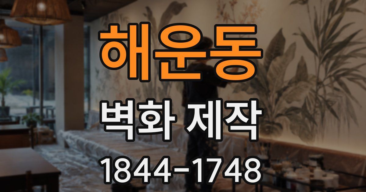 해운동 벽화 제작