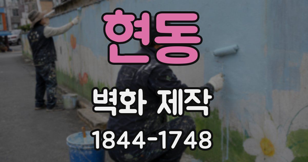 현동 벽화 제작