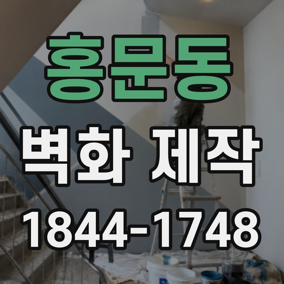 홍문동 벽화 제작